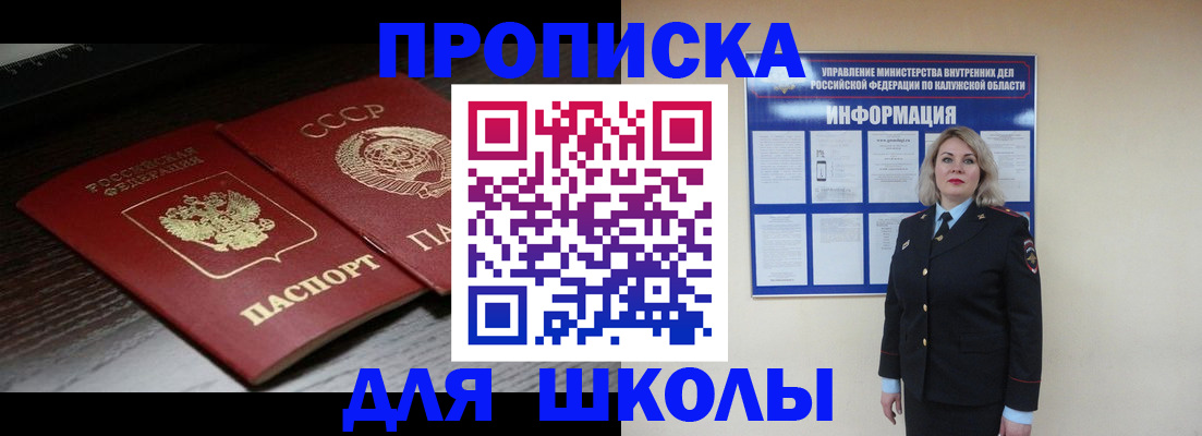 временная регистрация для школы в Тайге